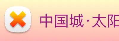 中国城·太阳集团tyc8722(中国)股份有限 logo